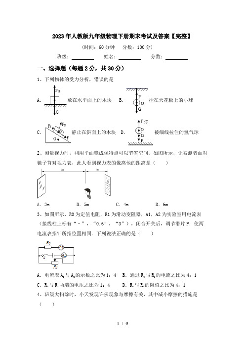 2023年人教版九年级物理下册期末考试及答案【完整】