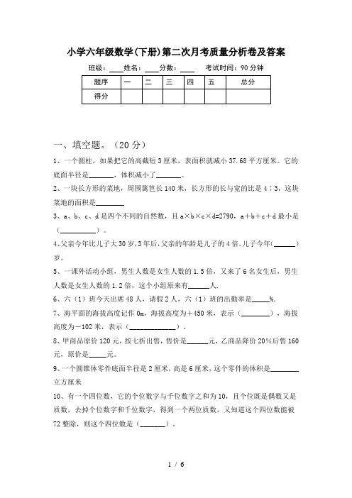 小学六年级数学(下册)第二次月考质量分析卷及答案
