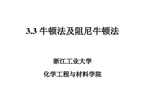 3.3牛顿法及阻尼牛顿法