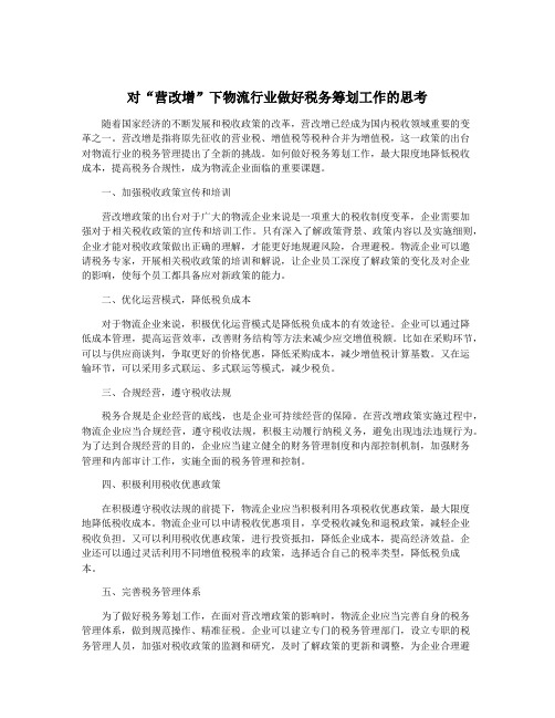 对“营改增”下物流行业做好税务筹划工作的思考