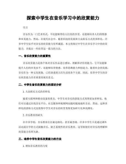 探索中学生在音乐学习中的欣赏能力