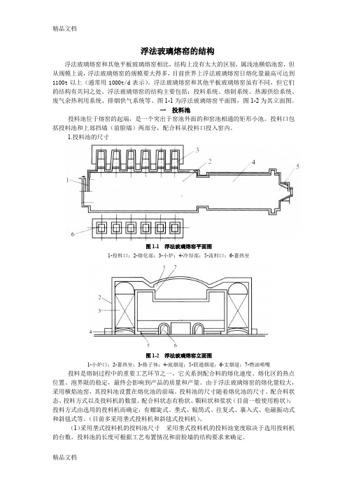 (整理)浮法玻璃熔窑的结构 (自动保存的)