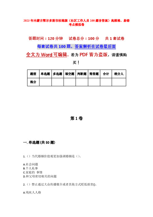 2023年内蒙古鄂尔多斯市杭锦旗(社区工作人员100题含答案)高频难、易错考点模拟卷