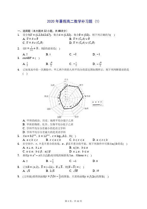 2020年暑假高二数学补习题 (1)-0715(解析版)