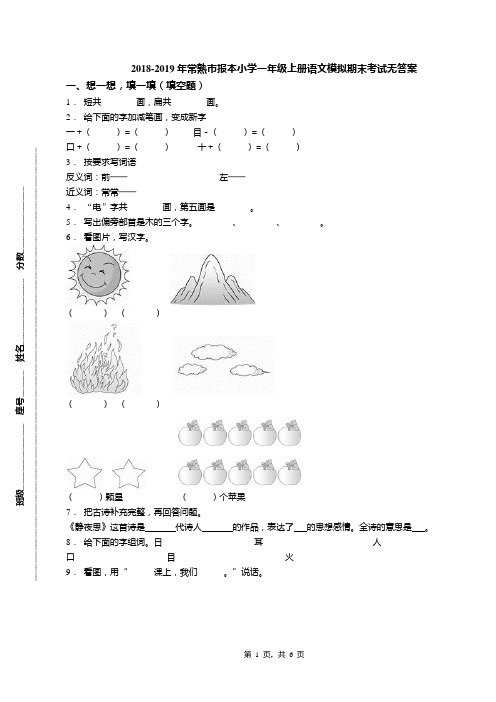 2018-2019年常熟市报本小学一年级上册语文模拟期末考试无答案