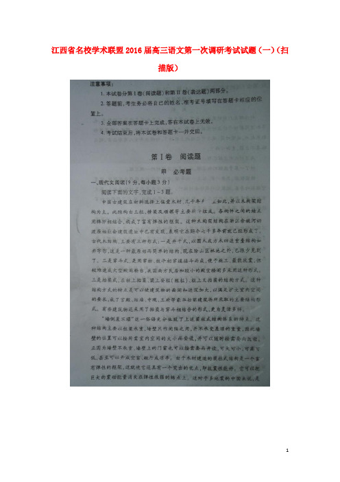 江西省名校学术联盟高三语文第一次调研考试试题(一)(扫描版)