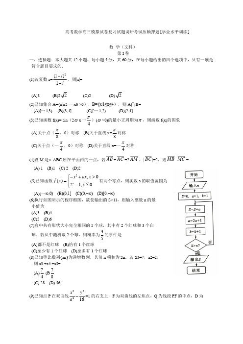 高考数学高三模拟试卷复习试题调研考试压轴押题学业水平训练014