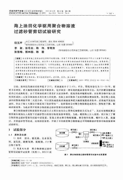 海上油田化学驱用聚合物溶液过滤砂管剪切试验研究