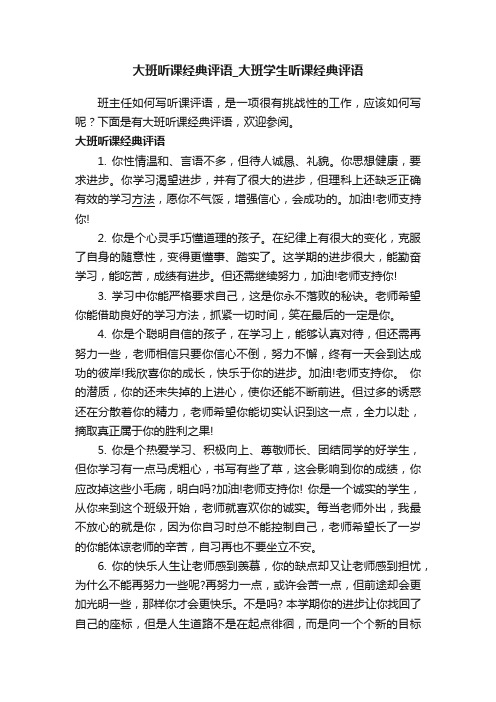 大班听课经典评语_大班学生听课经典评语