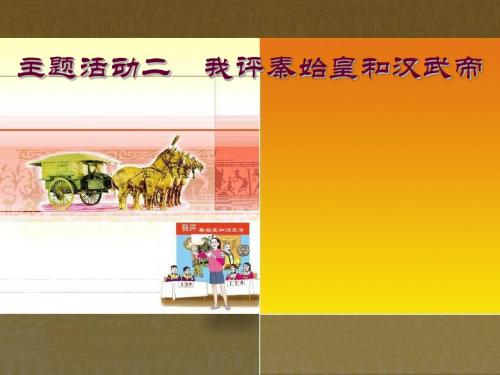 《我评秦始皇和汉武帝》PPT实用课件 川教版