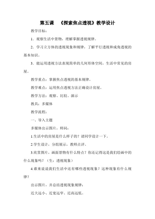 河北美术出版社初中美术七年级下册 5.探索焦点透视  教案