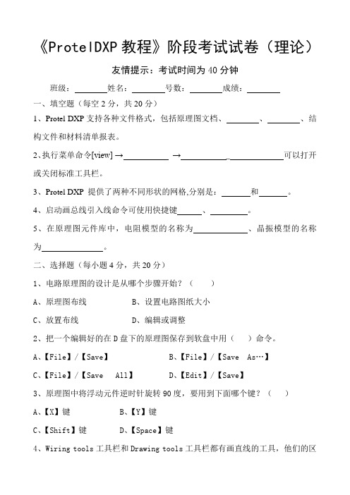 《ProtelDXP教程》阶段考试试卷)