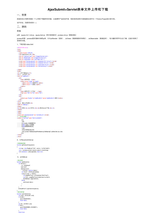 AjaxSubmit+Servlet表单文件上传和下载