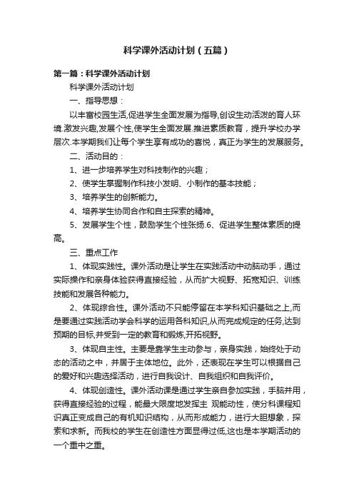 科学课外活动计划（五篇）