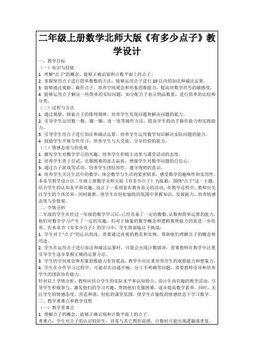 二年级上册数学北师大版《有多少点子》教学设计