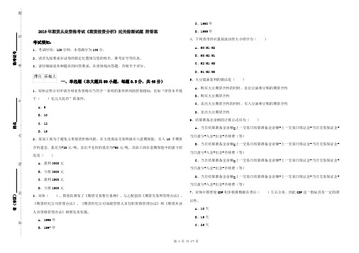 2019年期货从业资格考试《期货投资分析》过关检测试题 附答案