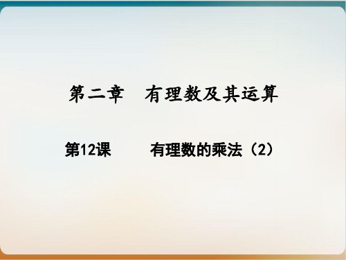 第课 有理数的乘法北师大版七年级数学上册