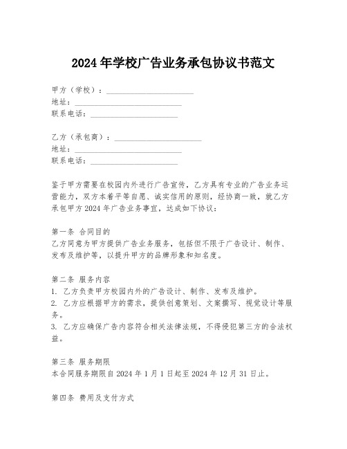 2024年学校广告业务承包协议书范文