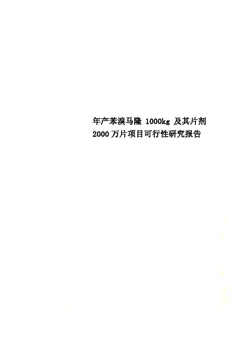 年产苯溴马隆1000kg及其片剂2000万片项目可行性研究报告