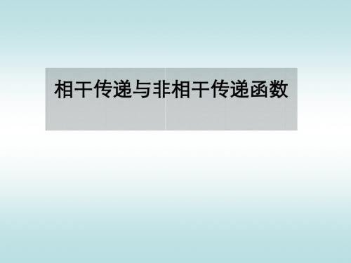 14相干传递与非相干传递函数