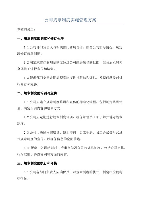 公司规章制度实施管理方案