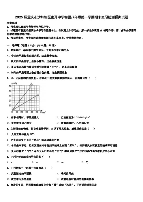 2025届重庆市沙坪坝区南开中学物理八年级第一学期期末复习检测模拟试题含解析