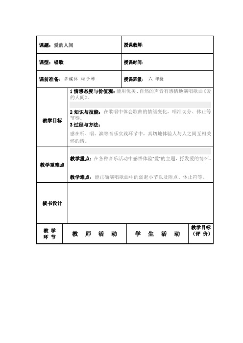 人教版六年级音乐下册(简谱)第一单元《爱的人间》教学设计