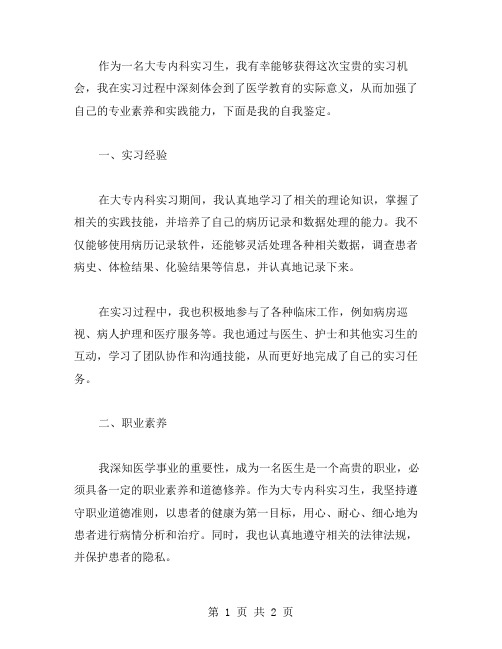 关于大专内科实习自我鉴定范文