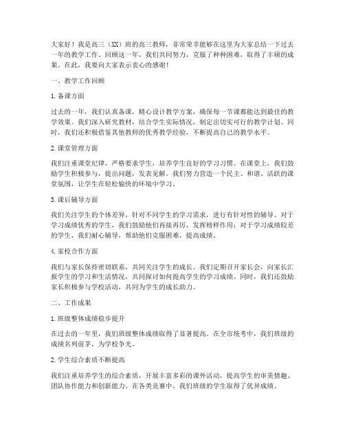 高三教师工作总结发言稿