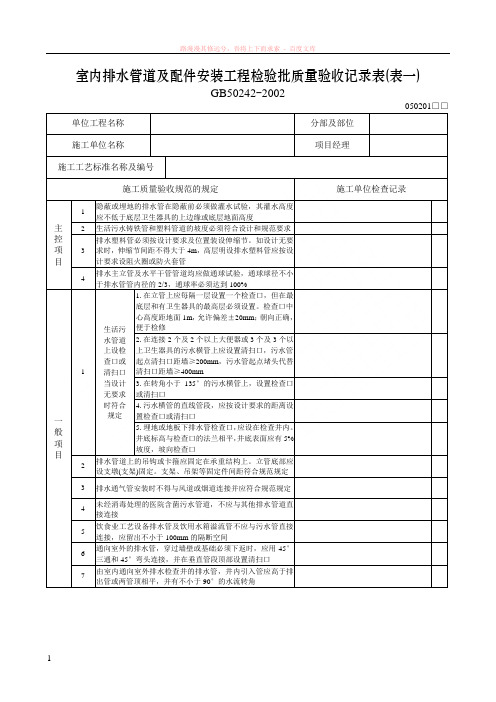 室内排水管道及配件安装工程检验批质量验收记录表(表一)