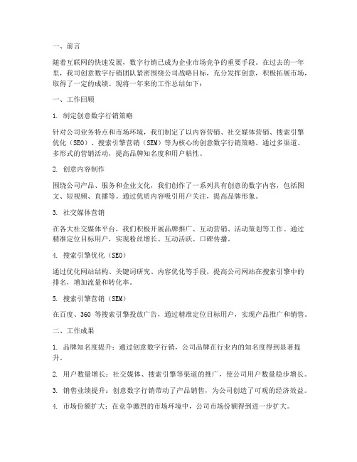 创意数字行销工作总结报告