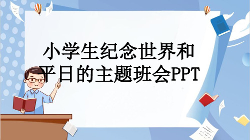 小学生纪念世界和平日的主题班会PPT