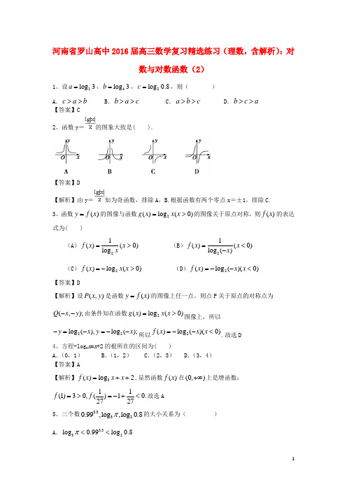 河南省罗山高中2016届高考数学二轮复习 对数与对数函数精选练习(2)理