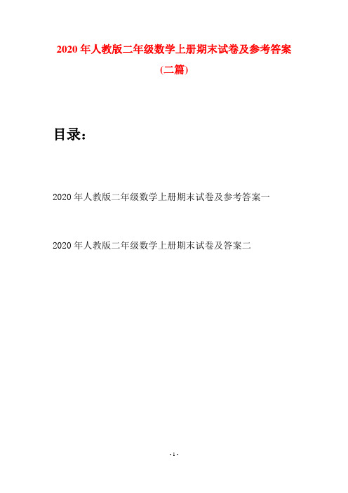 2020年人教版二年级数学上册期末试卷及参考答案(二套)