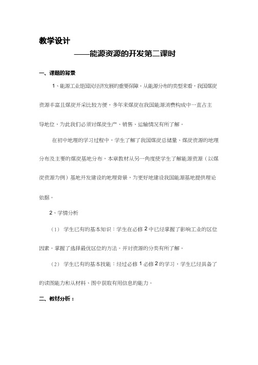 高中地理《能源资源的开发──以我国山西省为例》优质课教案、教学设计