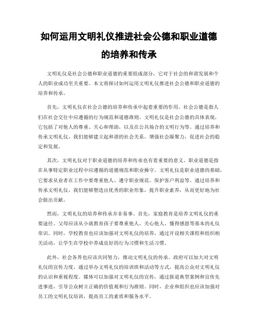 如何运用文明礼仪推进社会公德和职业道德的培养和传承