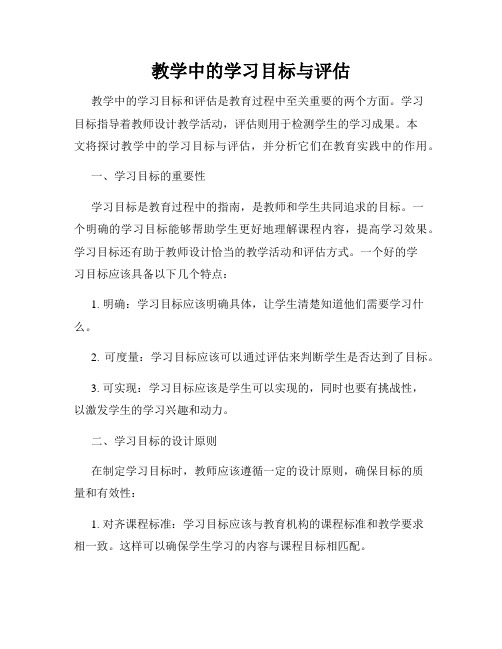 教学中的学习目标与评估