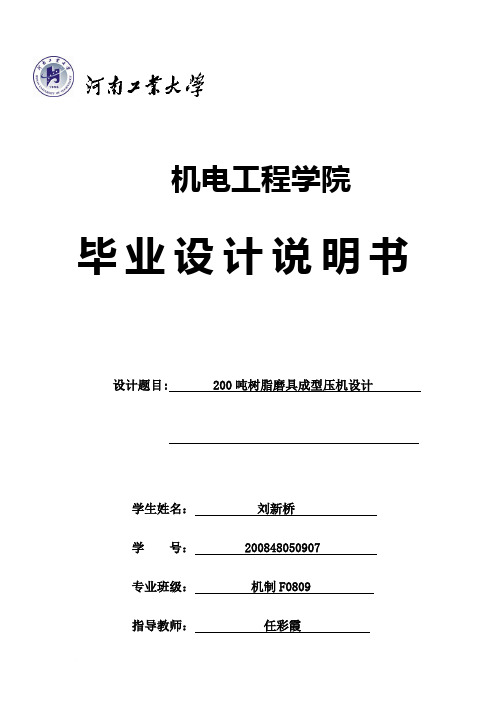 2019年毕业设计---200吨树脂磨具成型压机设计.doc