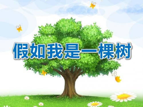 实验小学幼儿园《假如我是一棵树》PPT课件