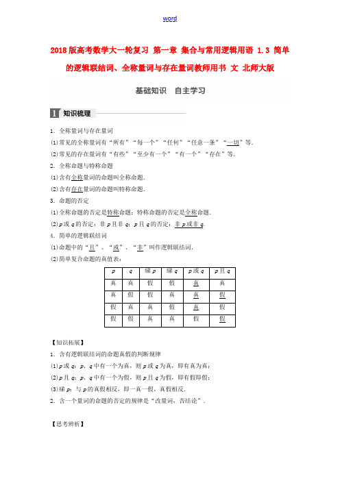 高考数学大一轮复习 第一章 集合与常用逻辑用语 1.3 简单的逻辑联结词、全称量词与存在量词教师用书