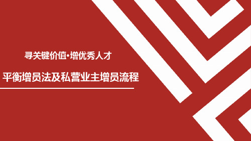 平衡增员法及私营业主增员流程