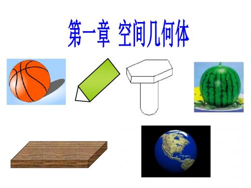 高一数学空间几何体