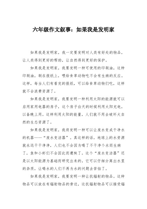六年级作文叙事:如果我是发明家_3