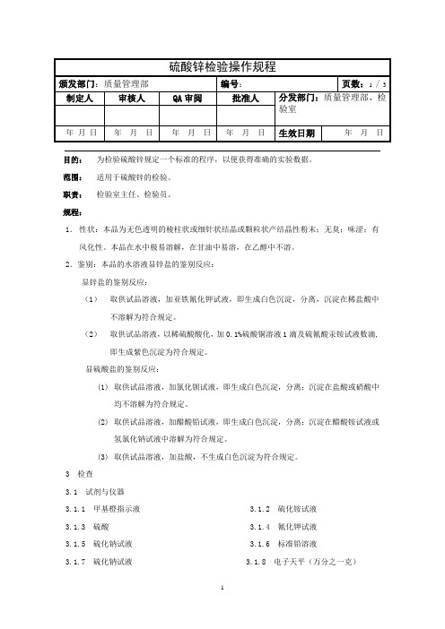 硫酸锌检验操作规程