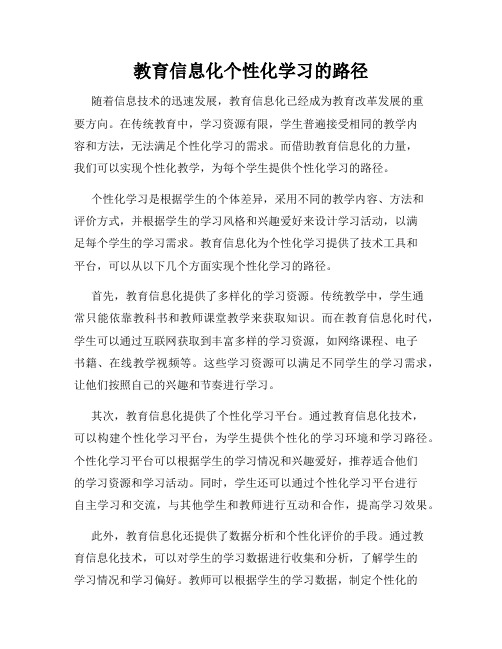 教育信息化个性化学习的路径