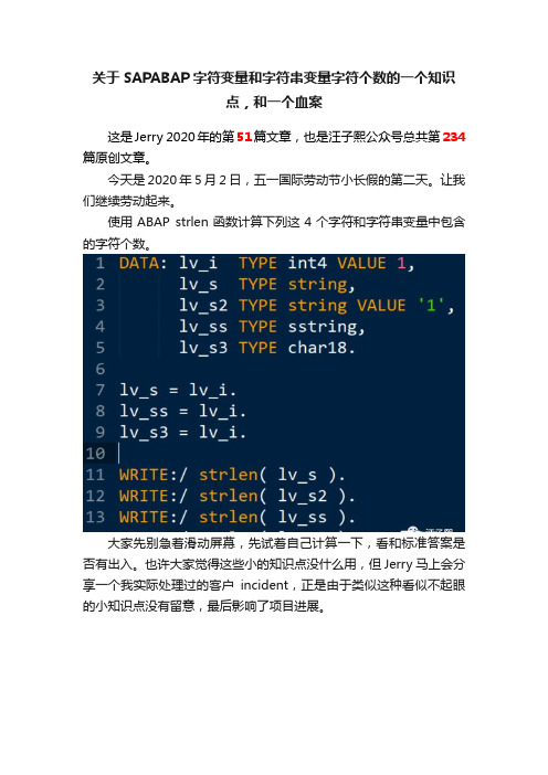 关于SAPABAP字符变量和字符串变量字符个数的一个知识点，和一个血案