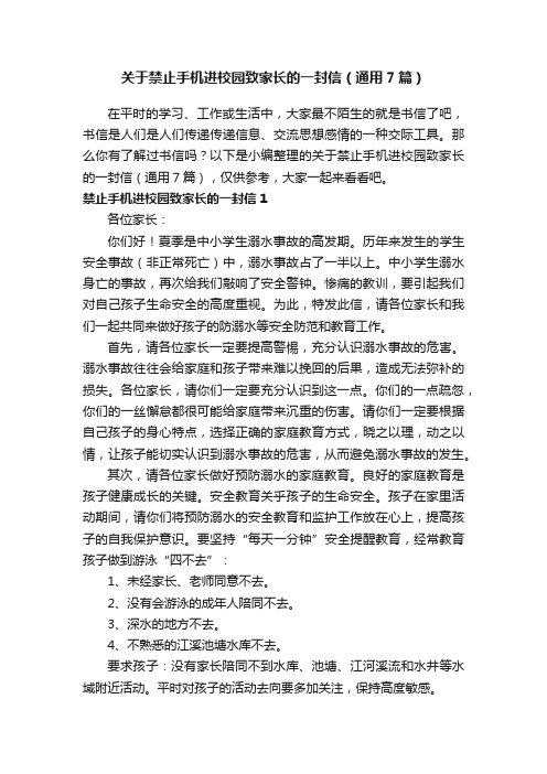 关于禁止手机进校园致家长的一封信（通用7篇）