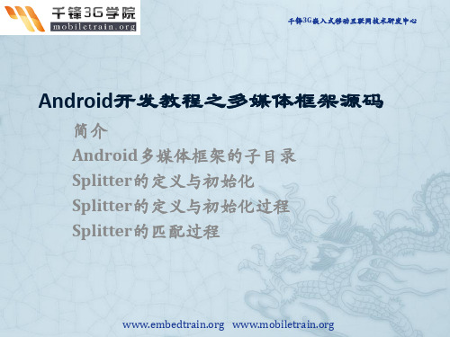 Android开发教程之多媒体框架源码