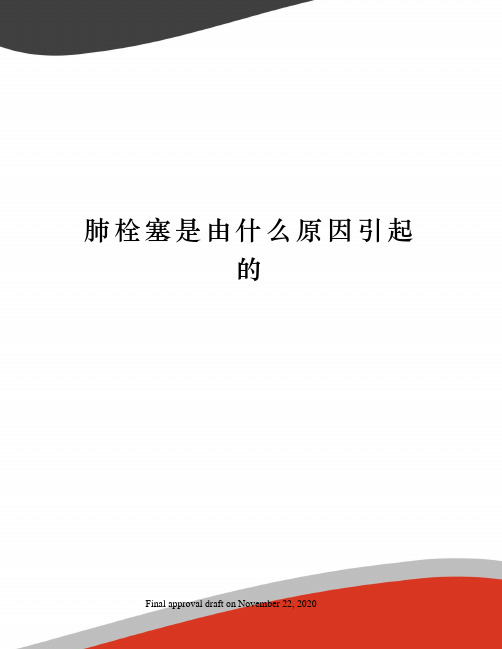 肺栓塞是由什么原因引起的