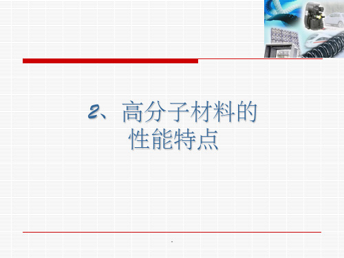 高分子材料学-2ppt课件